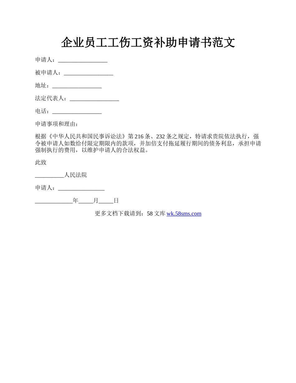 企业员工工伤工资补助申请书范文.docx_第1页