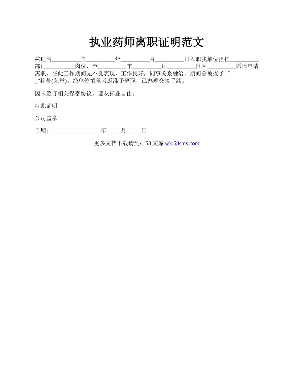 执业药师离职证明范文.docx_第1页