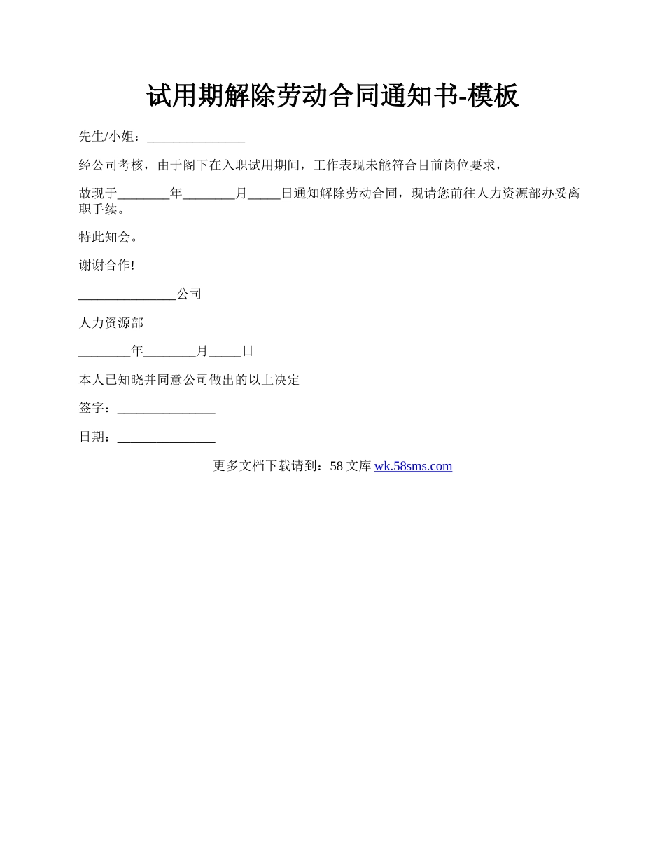 试用期解除劳动合同通知书-模板.docx_第1页