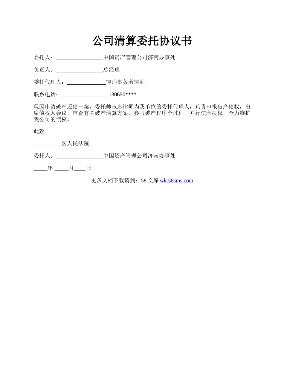 公司清算委托协议书.docx_第1页