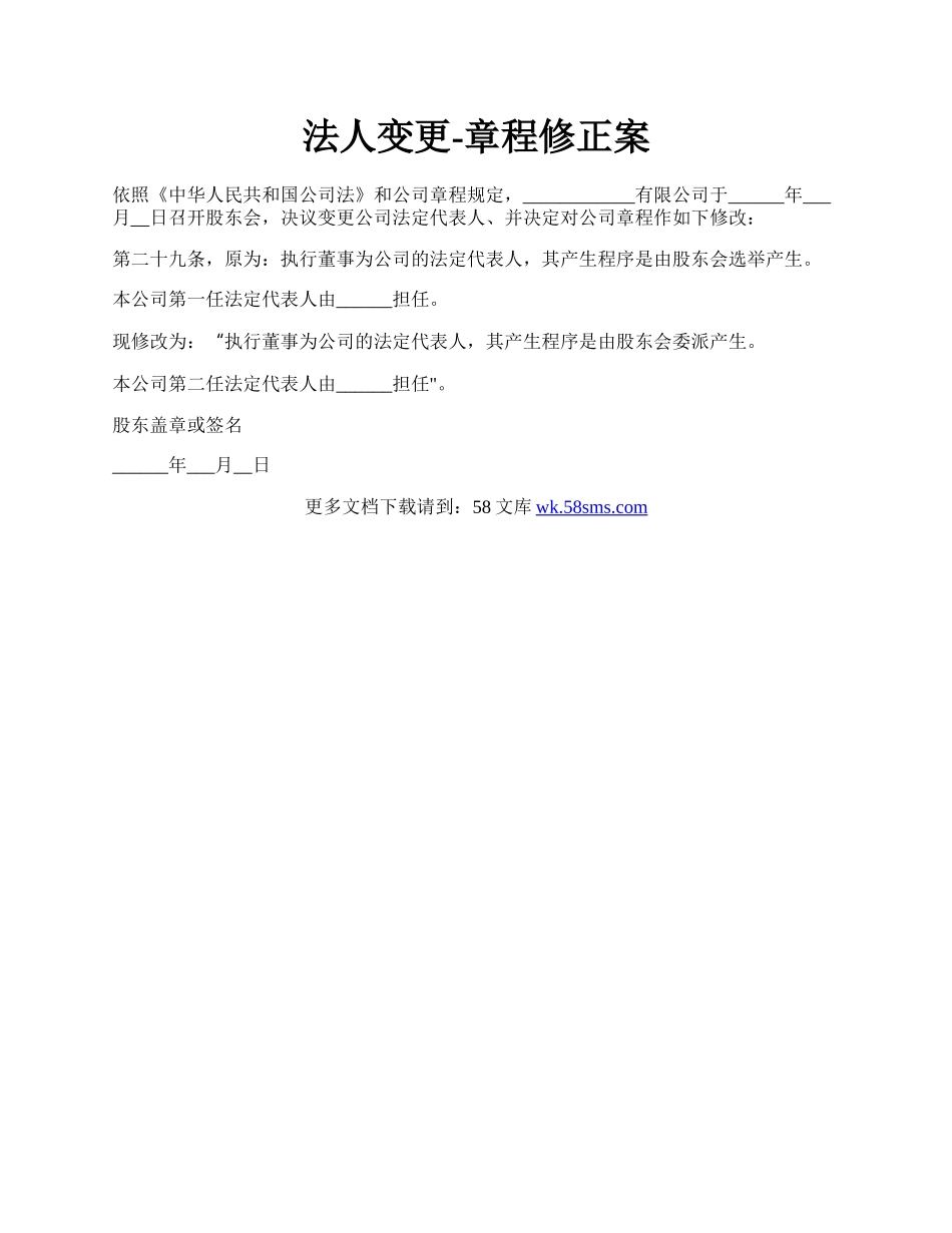 法人变更-章程修正案.docx_第1页
