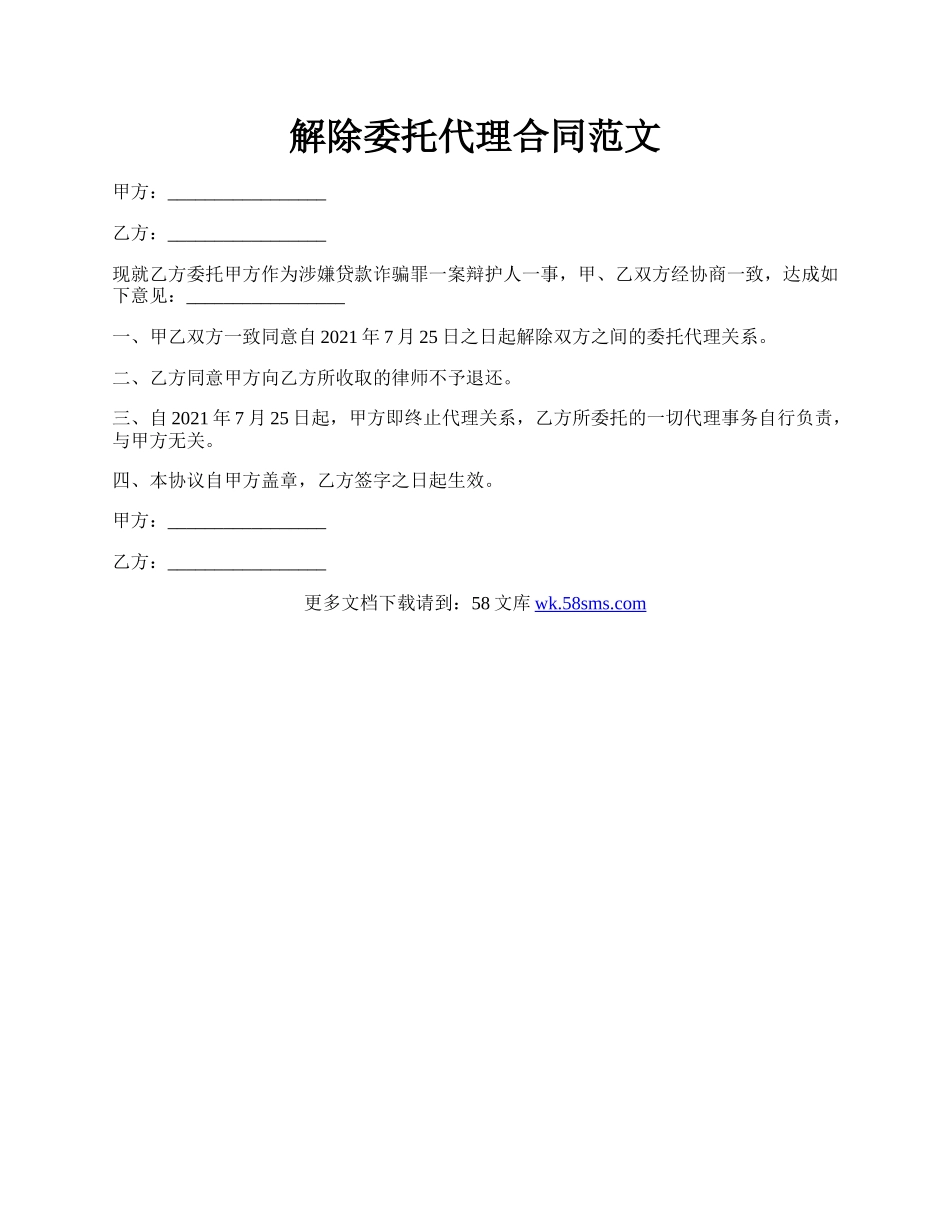 解除委托代理合同范文.docx_第1页
