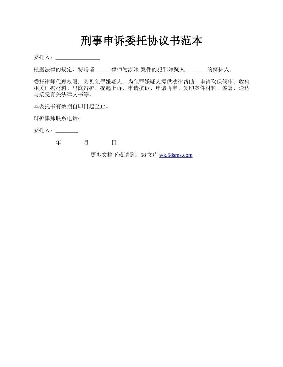 刑事申诉委托协议书范本.docx_第1页