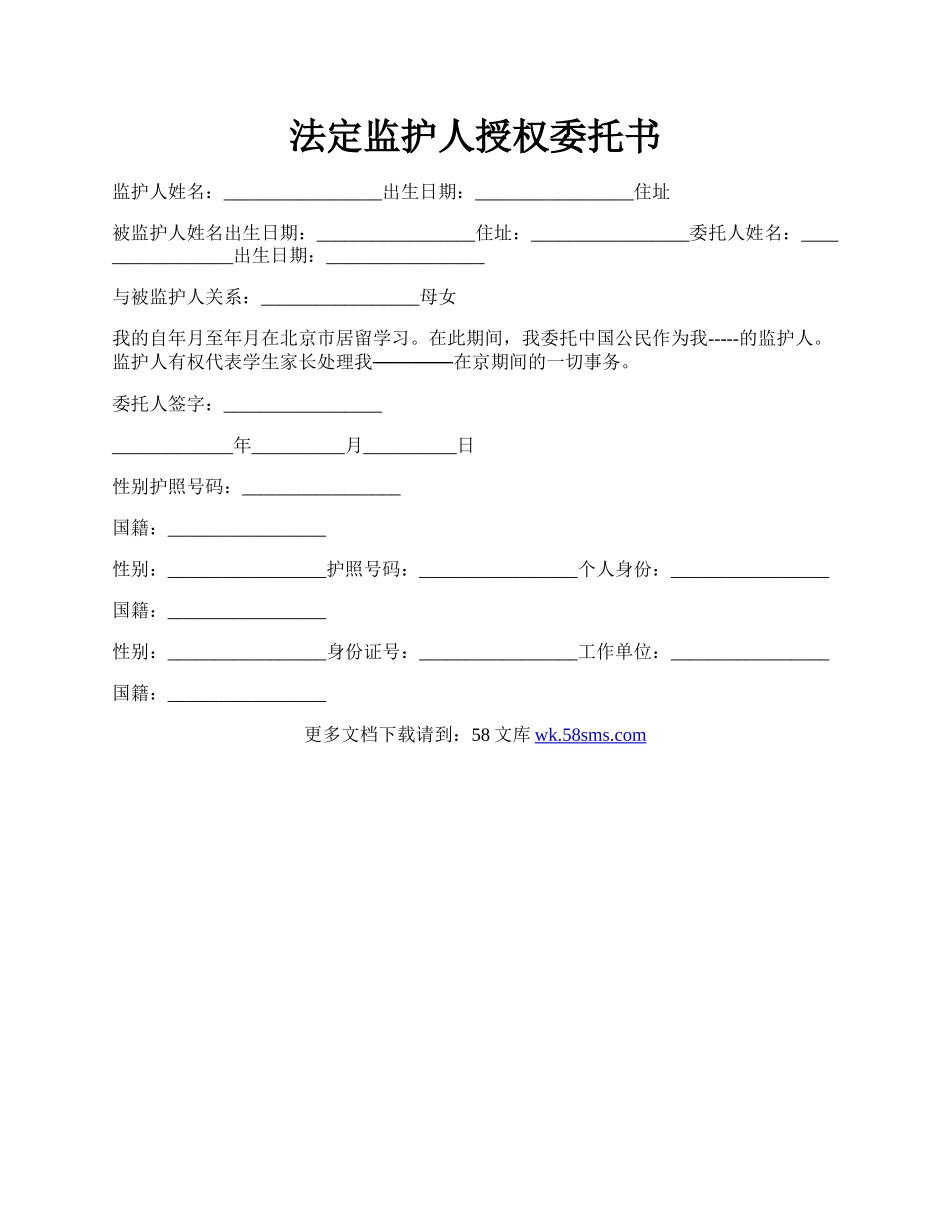 法定监护人授权委托书.docx_第1页