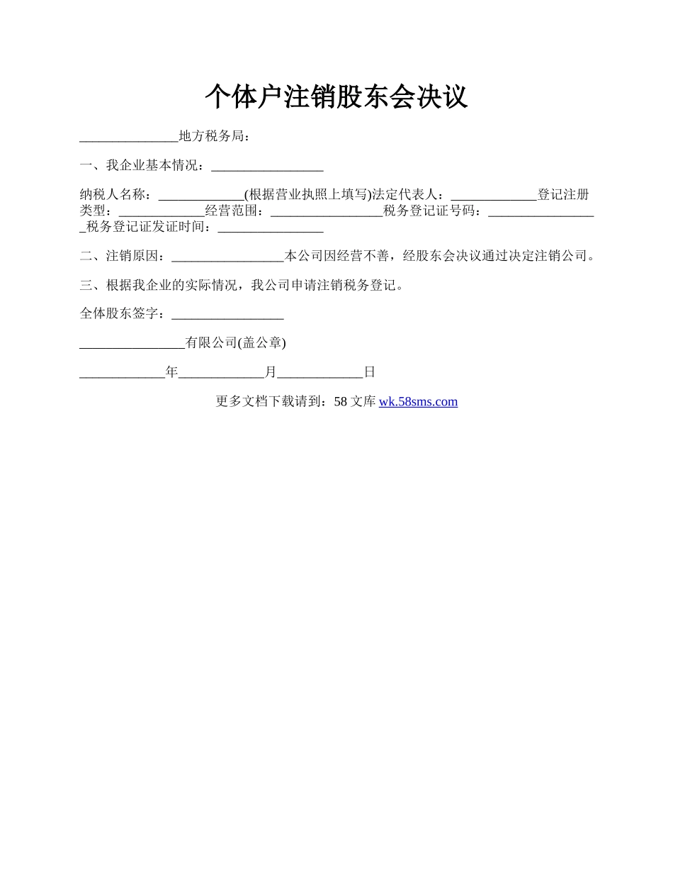 个体户注销股东会决议.docx_第1页