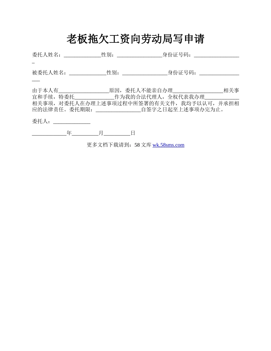 老板拖欠工资向劳动局写申请.docx_第1页