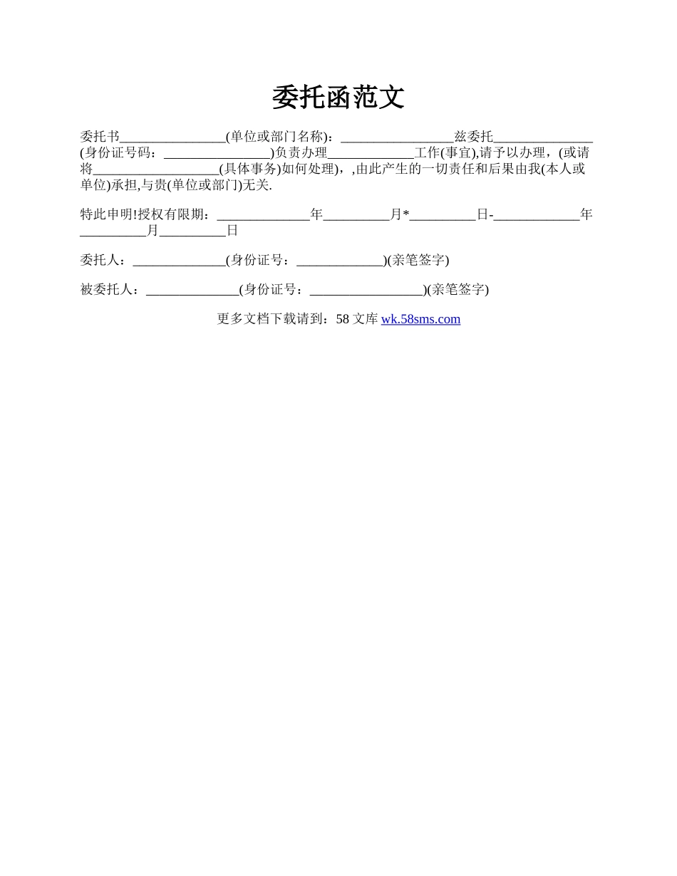 委托函范文.docx_第1页