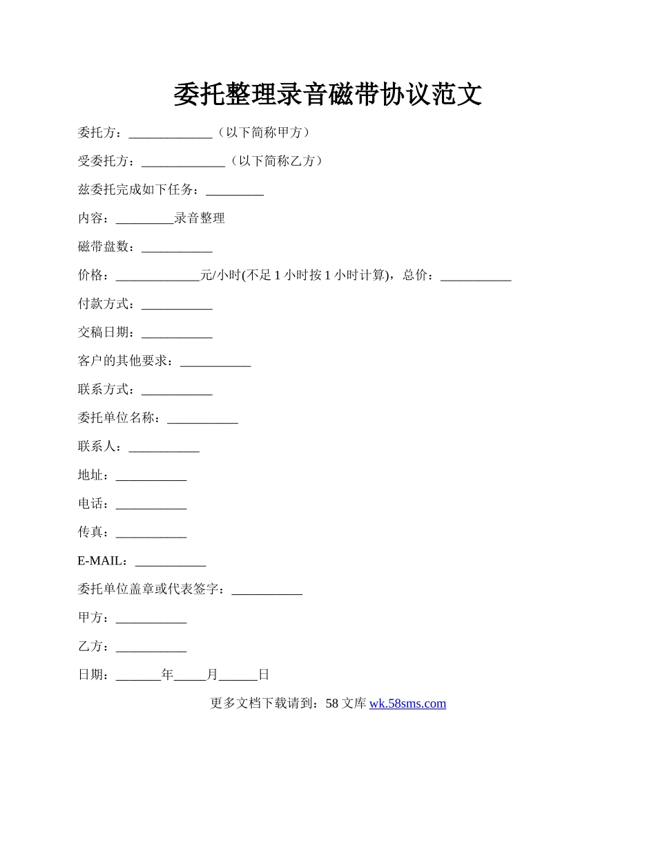 委托整理录音磁带协议范文.docx_第1页