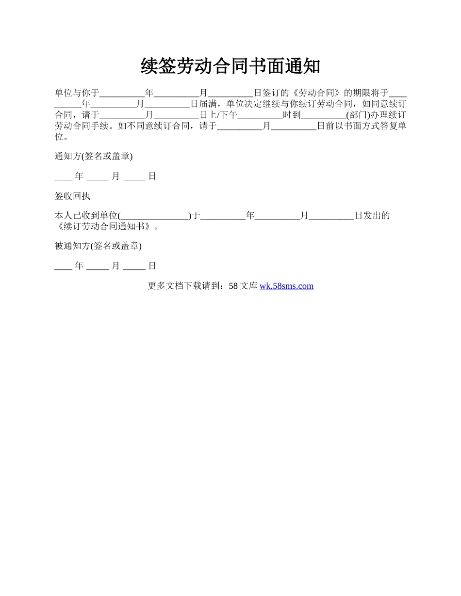 续签劳动合同书面通知.docx_第1页