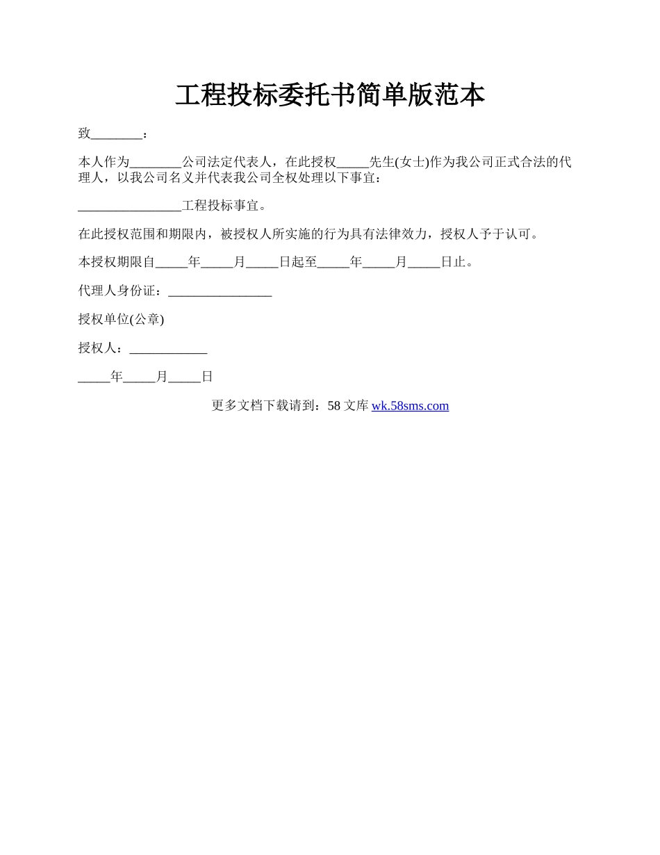 工程投标委托书简单版范本.docx_第1页