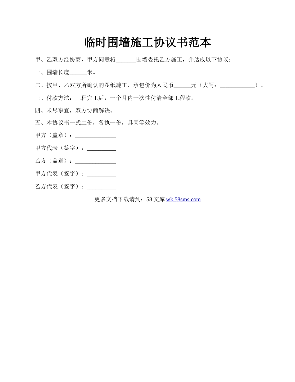 临时围墙施工协议书范本.docx_第1页