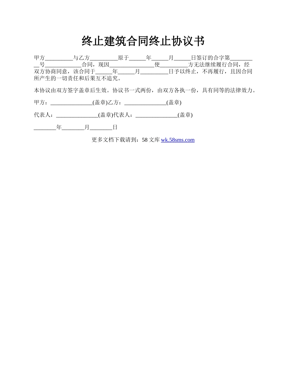 终止建筑合同终止协议书.docx_第1页