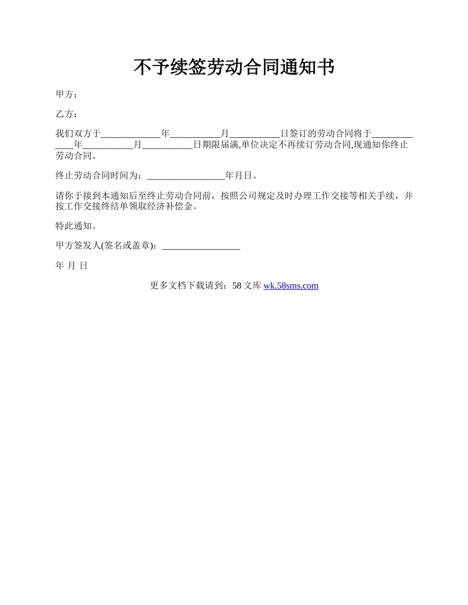 不予续签劳动合同通知书.docx_第1页