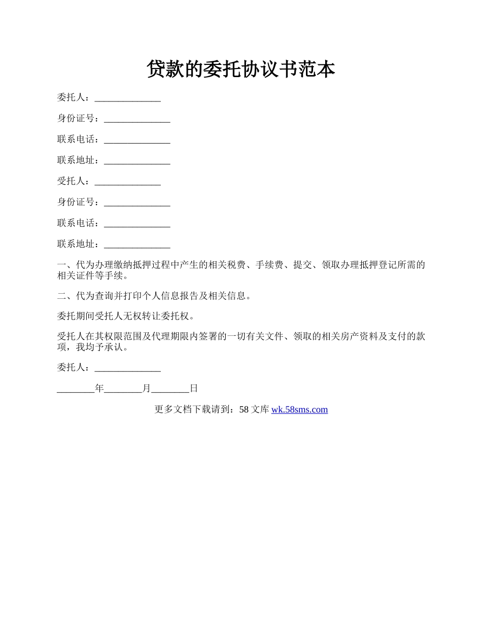 贷款的委托协议书范本.docx_第1页