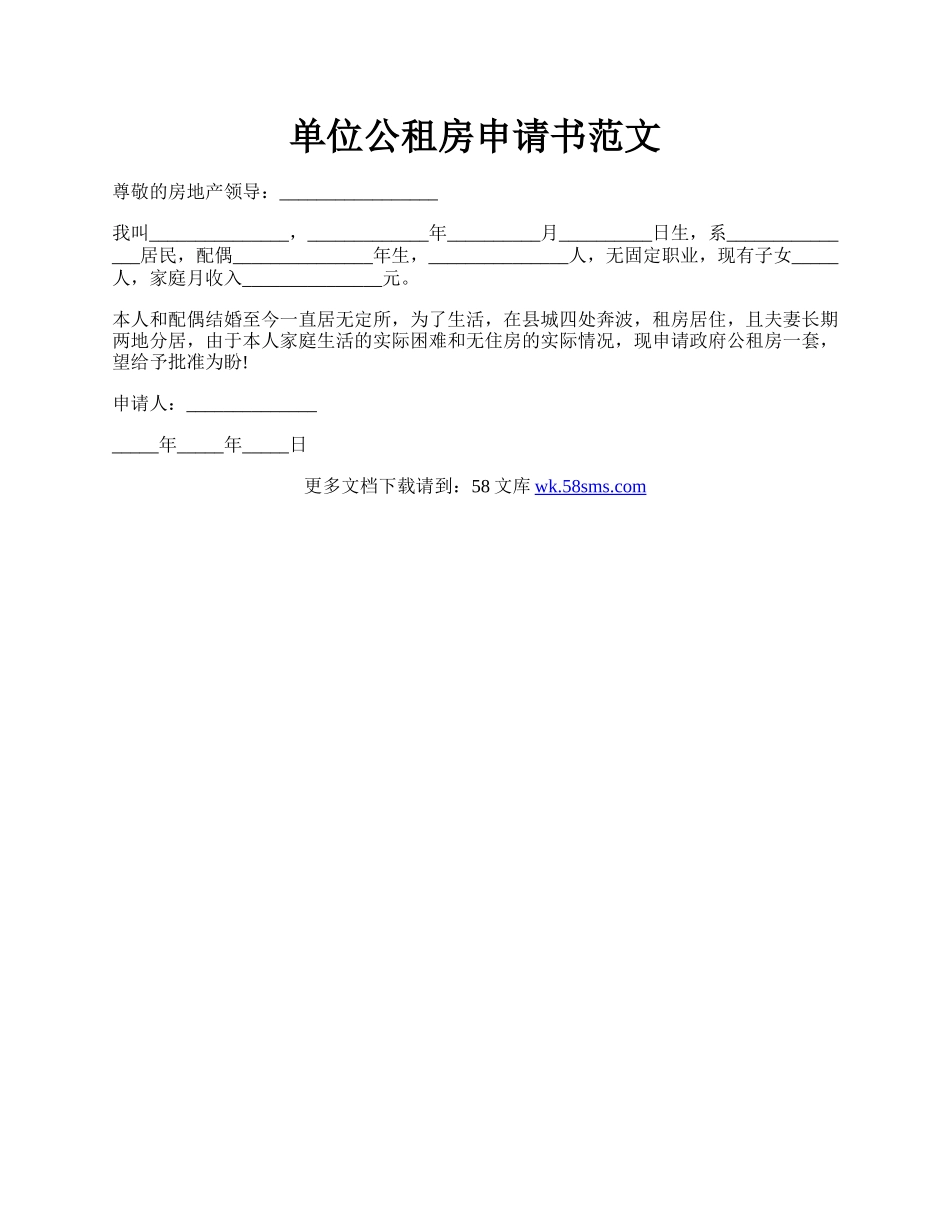 单位公租房申请书范文.docx_第1页