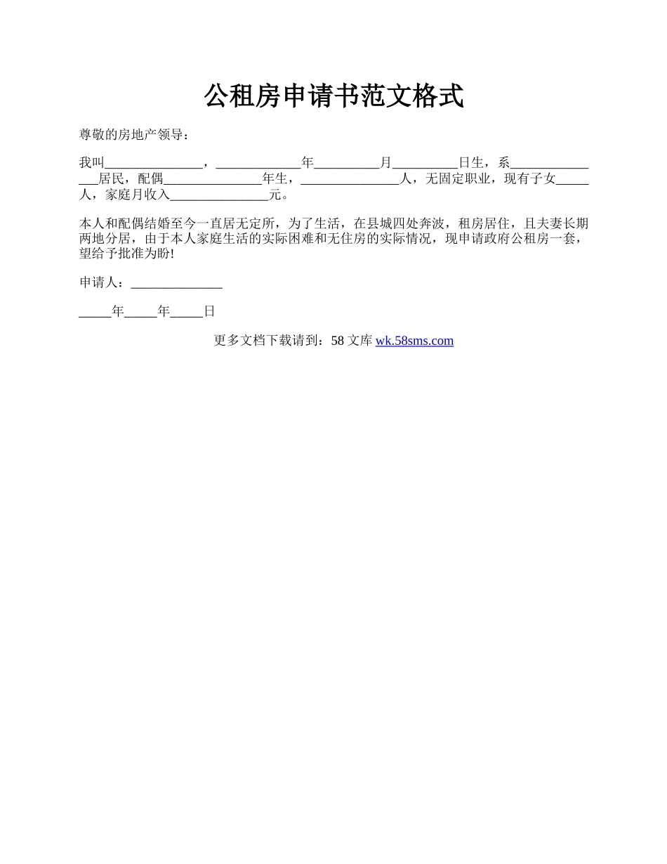 公租房申请书范文格式.docx_第1页