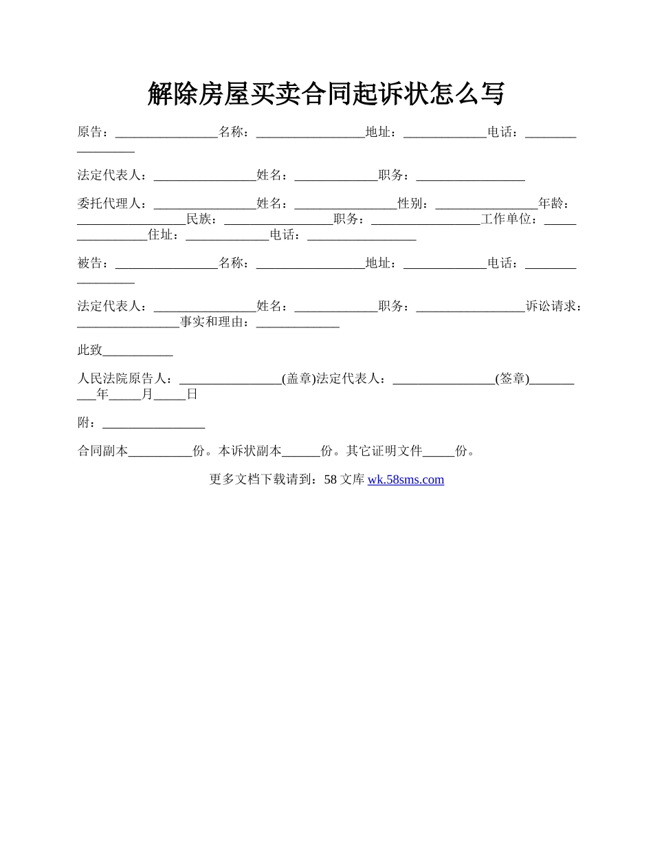 解除房屋买卖合同起诉状怎么写.docx_第1页