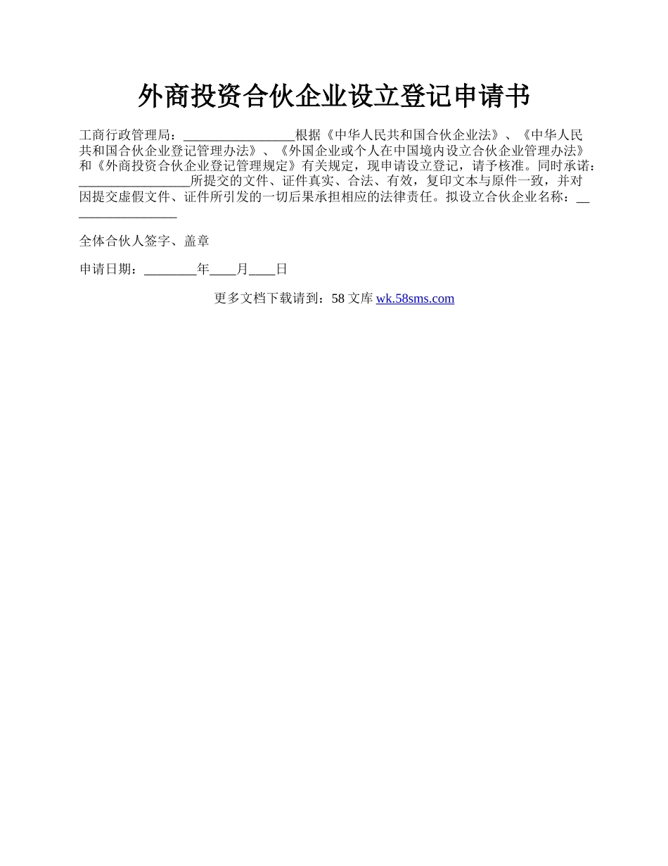 外商投资合伙企业设立登记申请书.docx_第1页