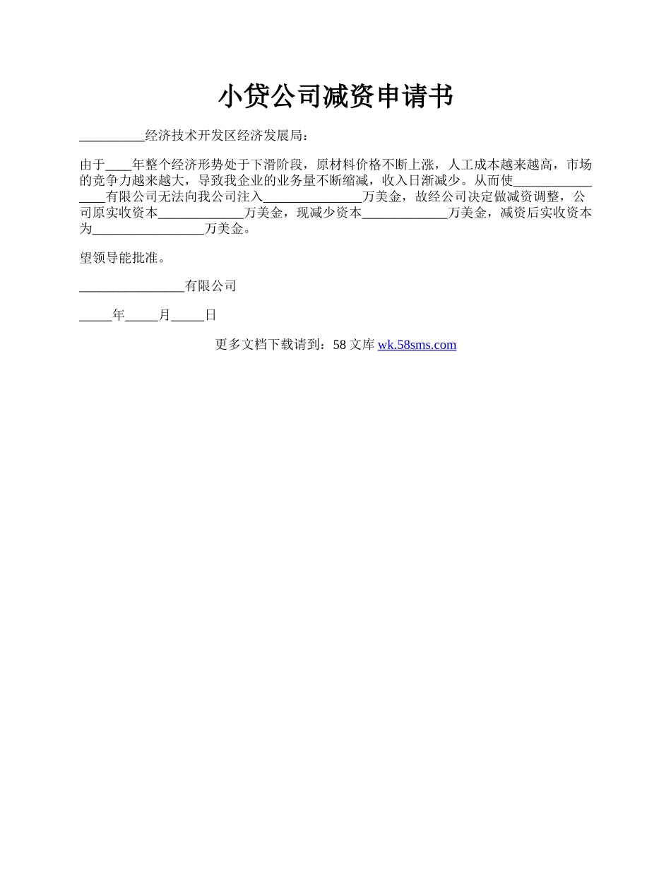 小贷公司减资申请书.docx_第1页