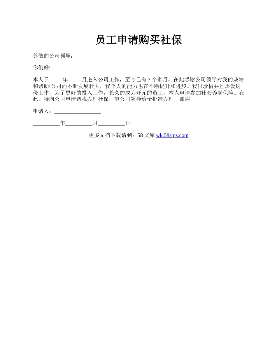 员工申请购买社保.docx_第1页