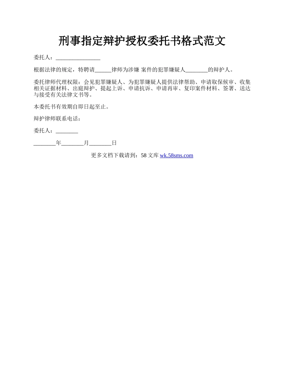 刑事指定辩护授权委托书格式范文.docx_第1页