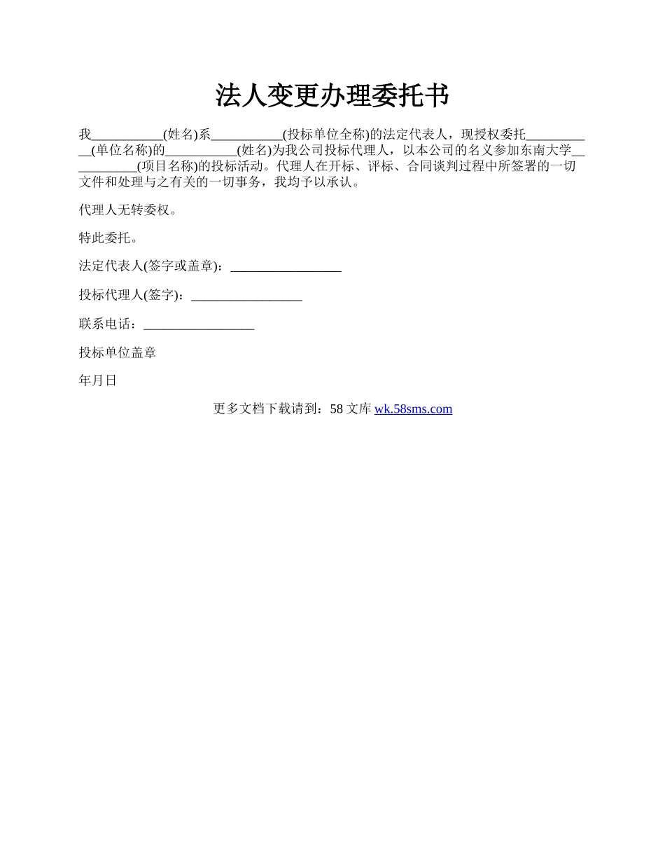 法人变更办理委托书.docx_第1页