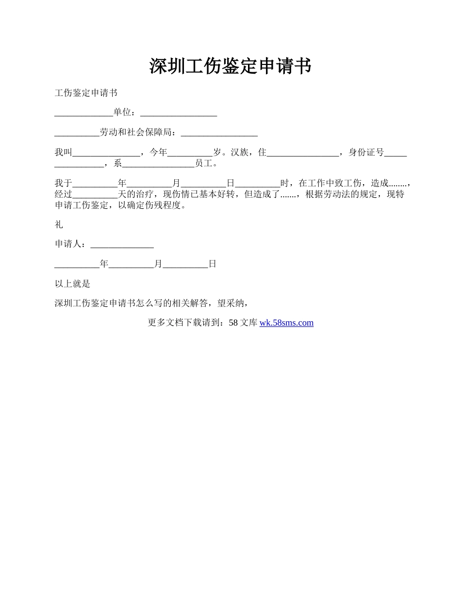 深圳工伤鉴定申请书.docx_第1页