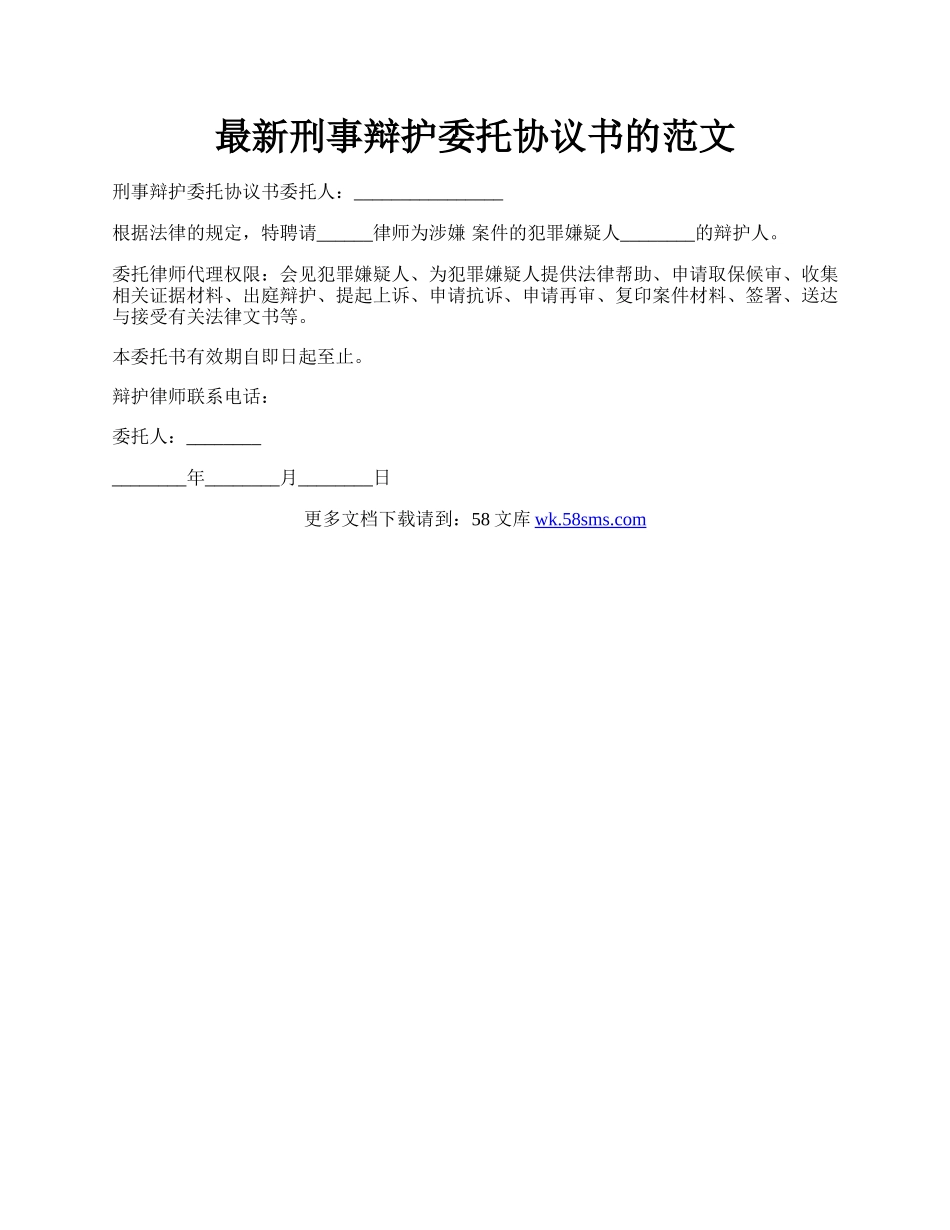 最新刑事辩护委托协议书的范文.docx_第1页