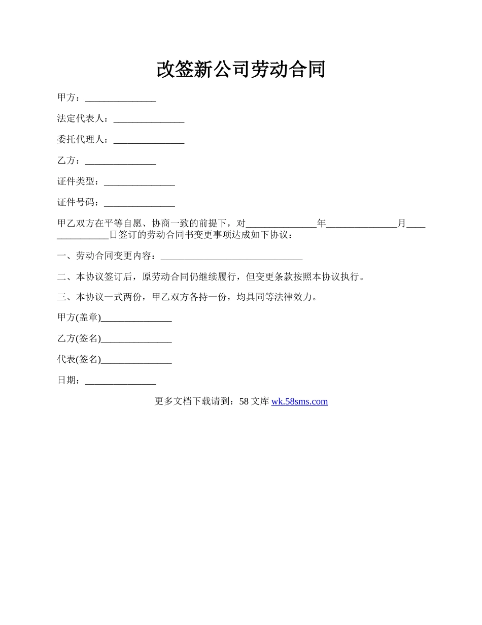 改签新公司劳动合同.docx_第1页