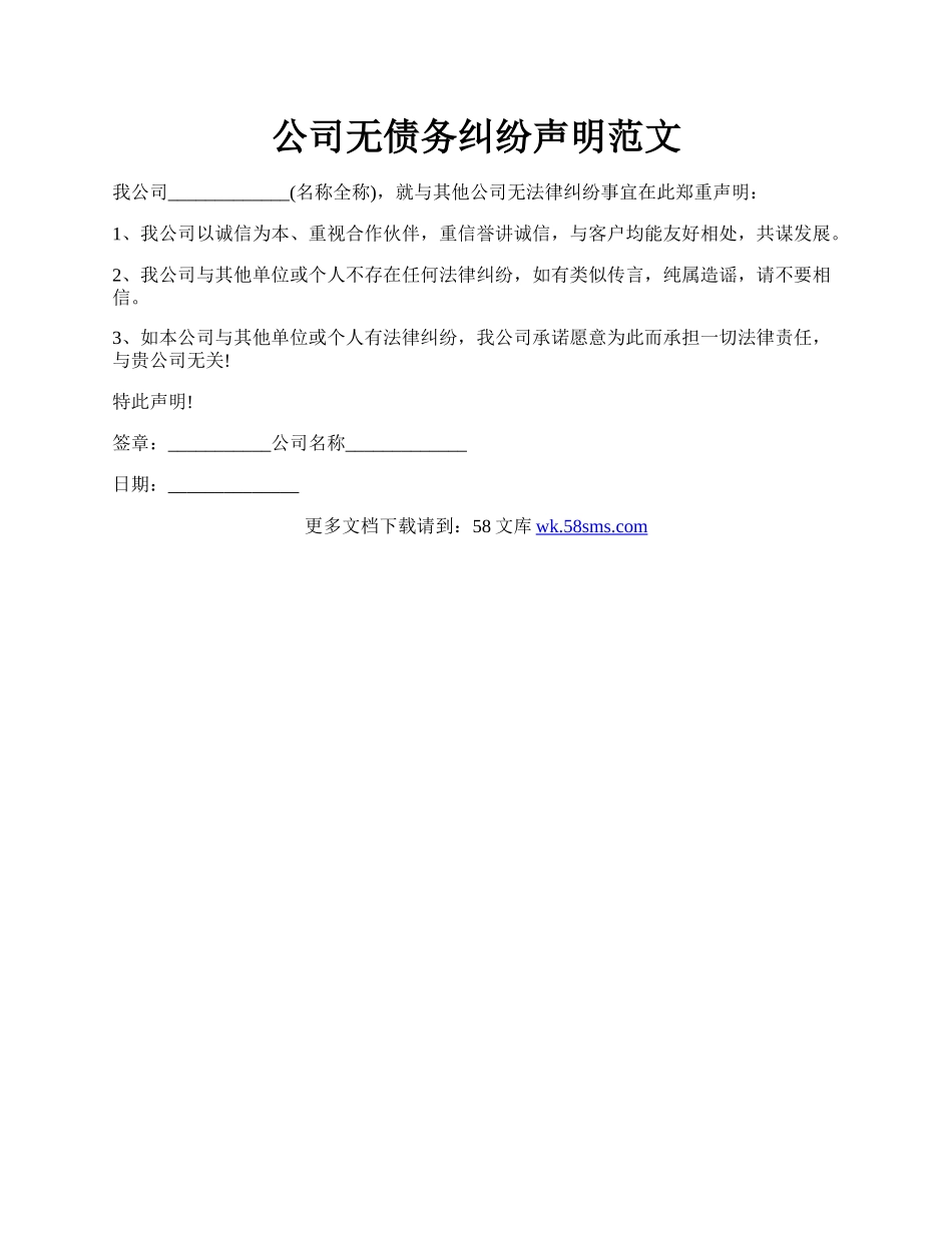 公司无债务纠纷声明范文.docx_第1页