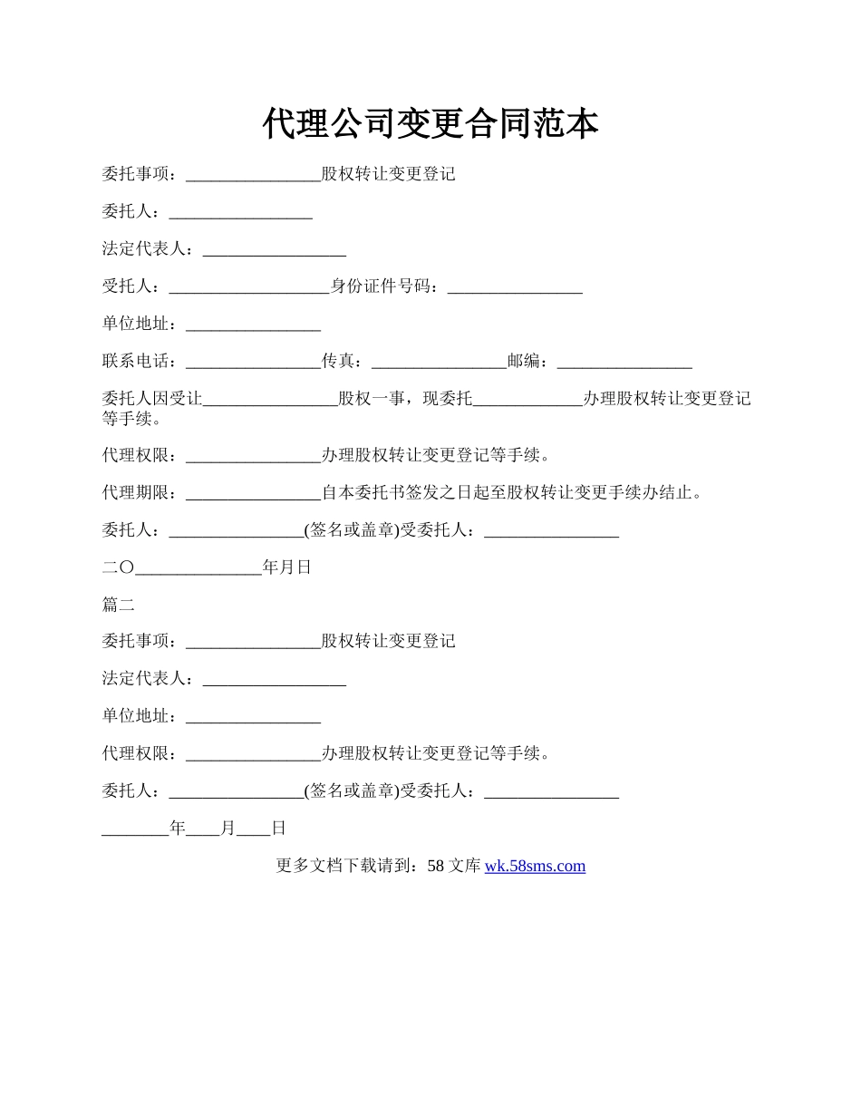代理公司变更合同范本.docx_第1页