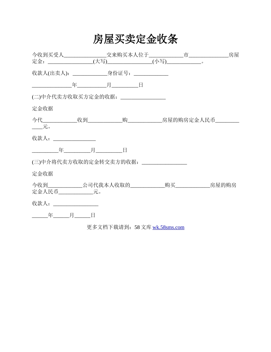 房屋买卖定金收条.docx_第1页