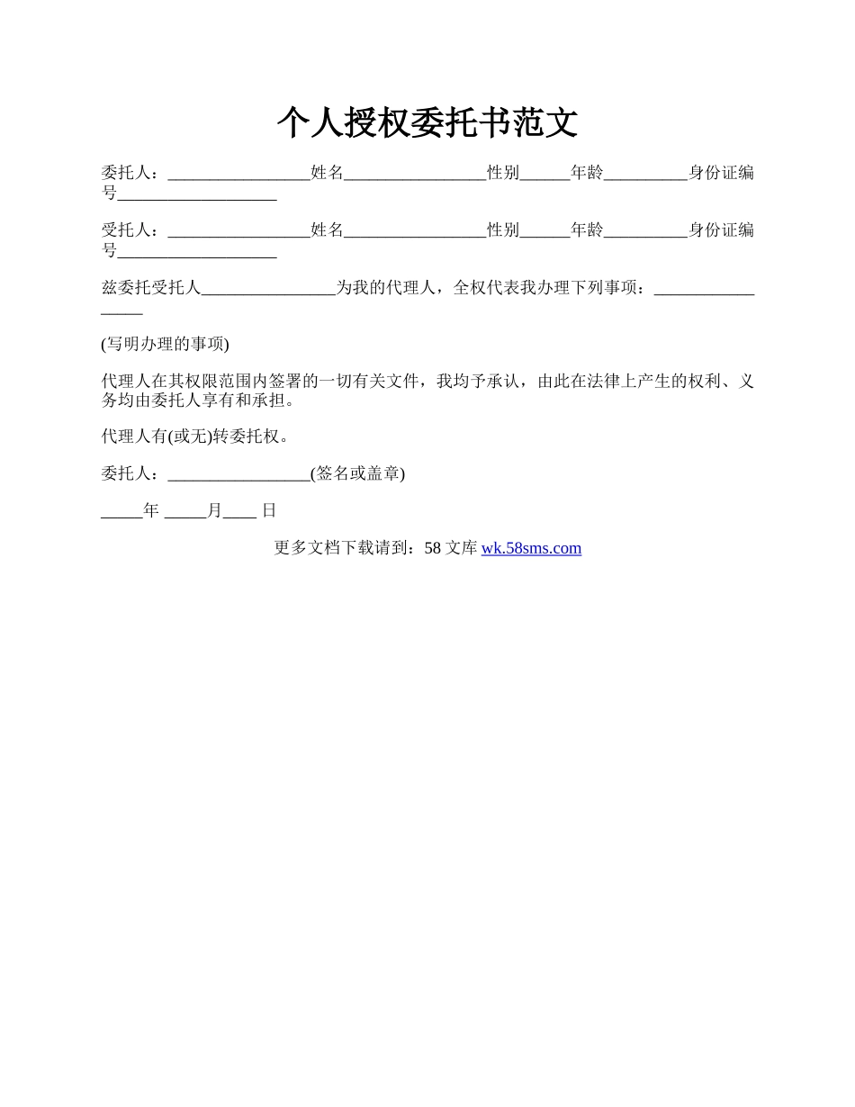 个人授权委托书范文.docx_第1页