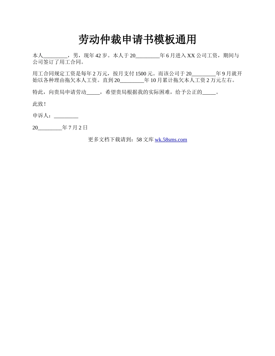 劳动仲裁申请书模板通用.docx_第1页