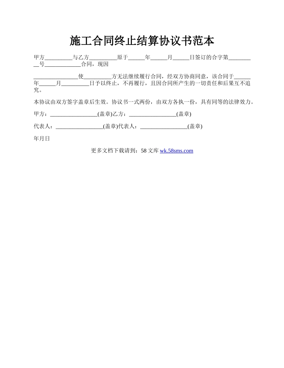 施工合同终止结算协议书范本.docx_第1页