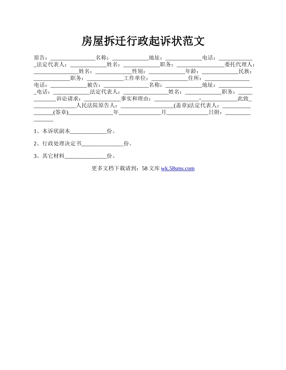 房屋拆迁行政起诉状范文.docx_第1页