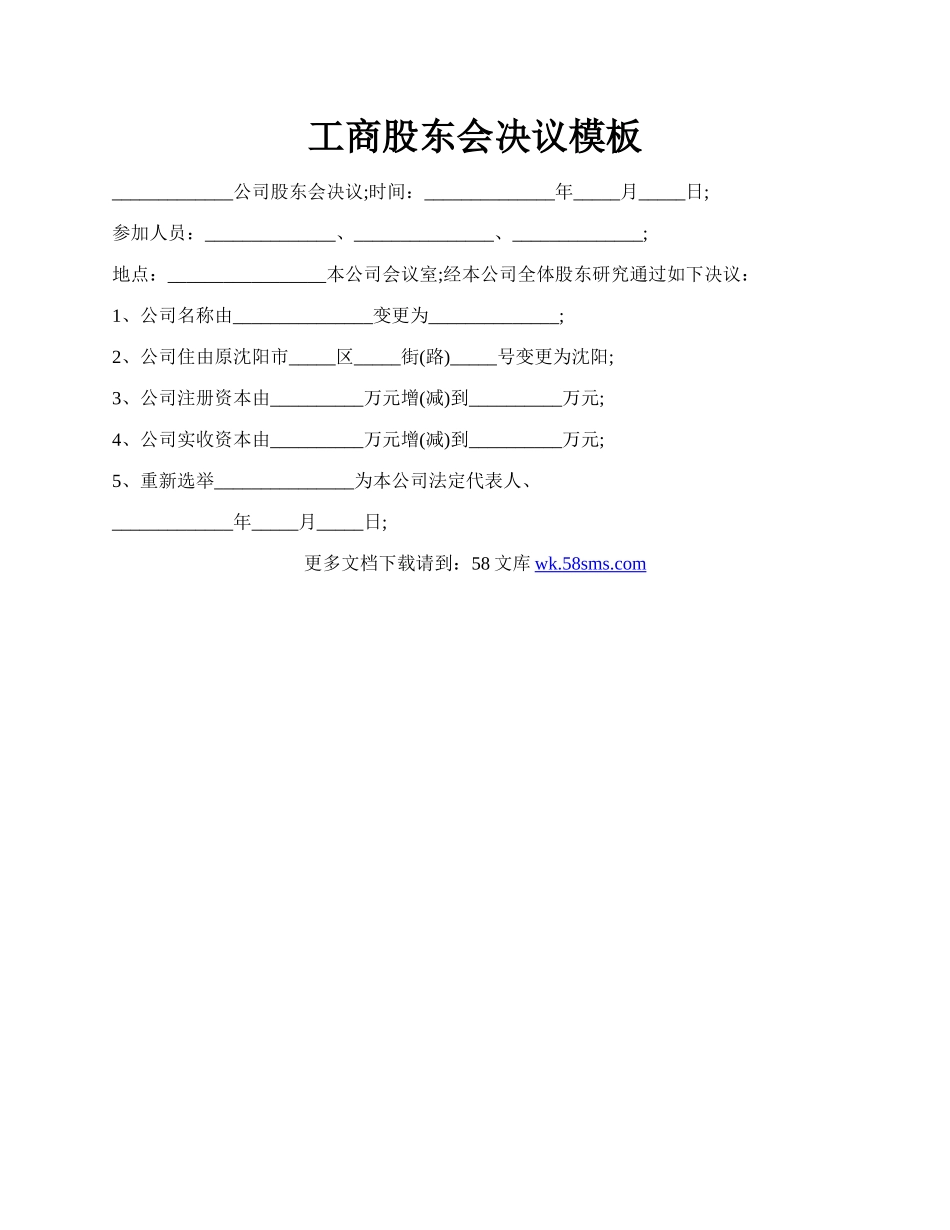 工商股东会决议模板.docx_第1页