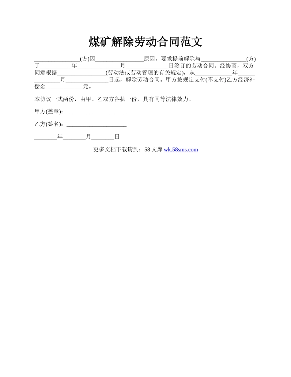 煤矿解除劳动合同范文.docx_第1页