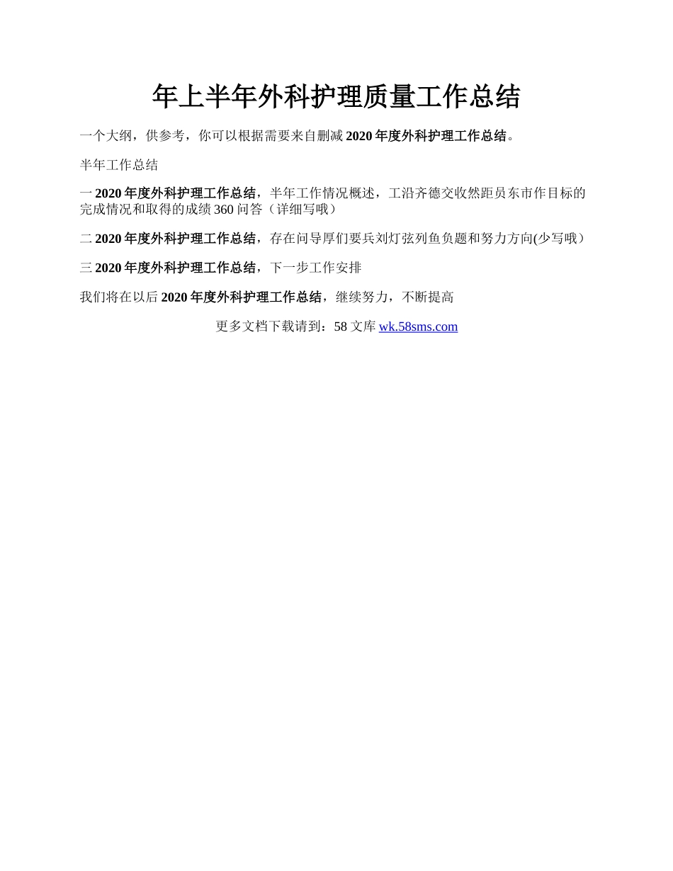 年上半年外科护理质量工作总结.docx_第1页