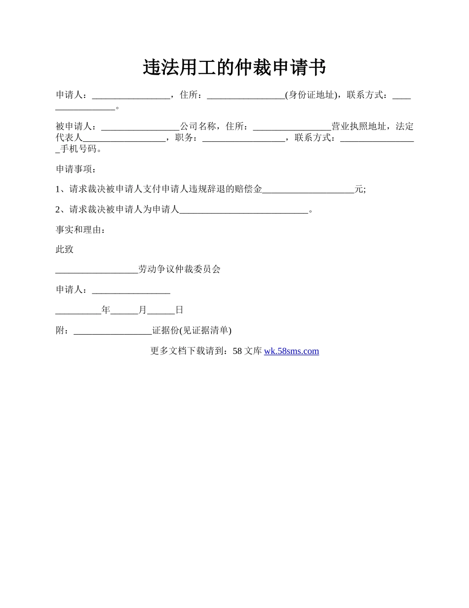 违法用工的仲裁申请书.docx_第1页