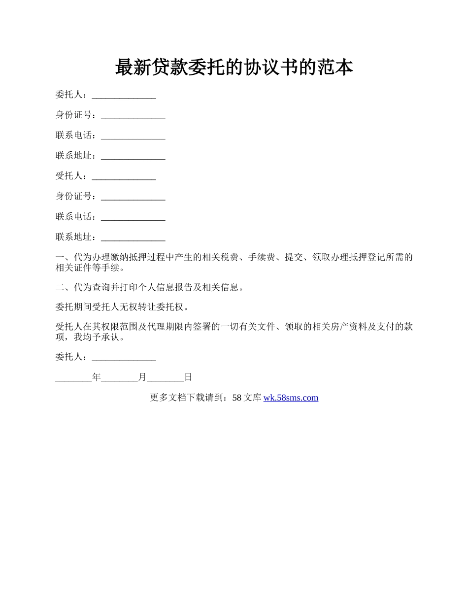 最新贷款委托的协议书的范本.docx_第1页