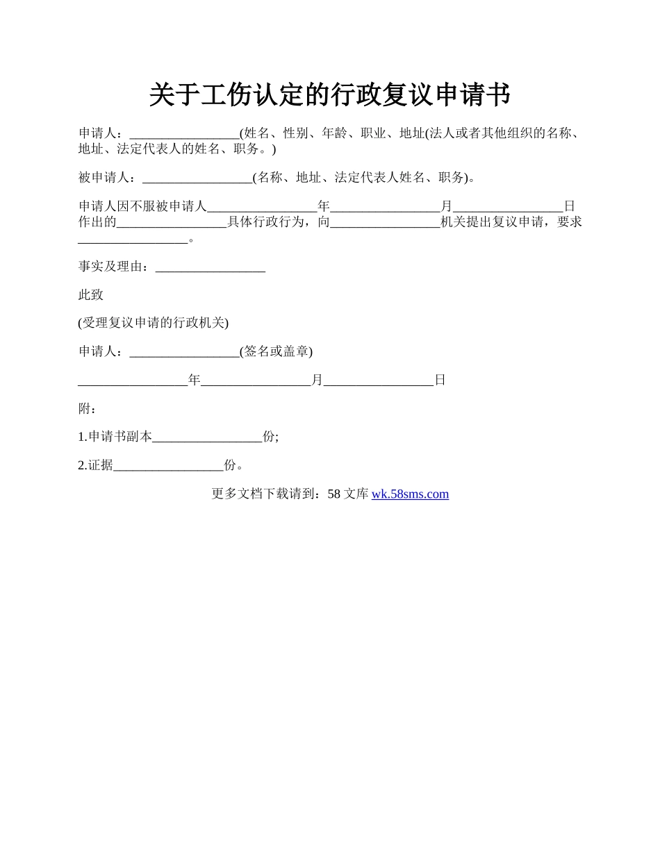 关于工伤认定的行政复议申请书.docx_第1页