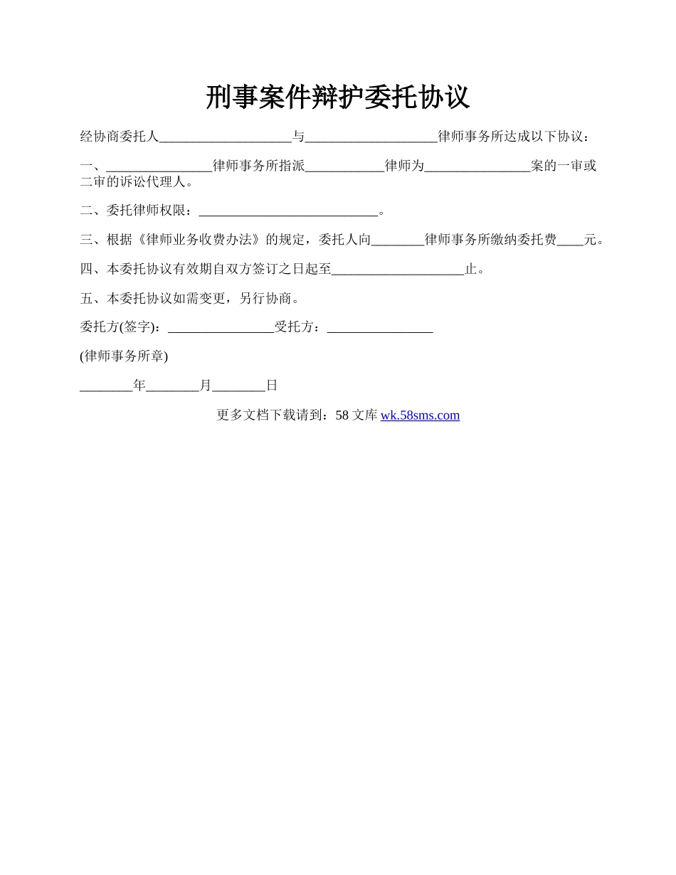 刑事案件辩护委托协议.docx_第1页