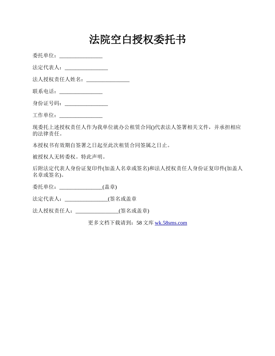 法院空白授权委托书.docx_第1页