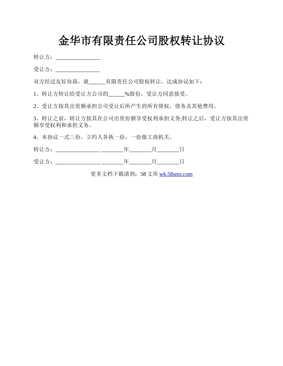 金华市有限责任公司股权转让协议.docx_第1页