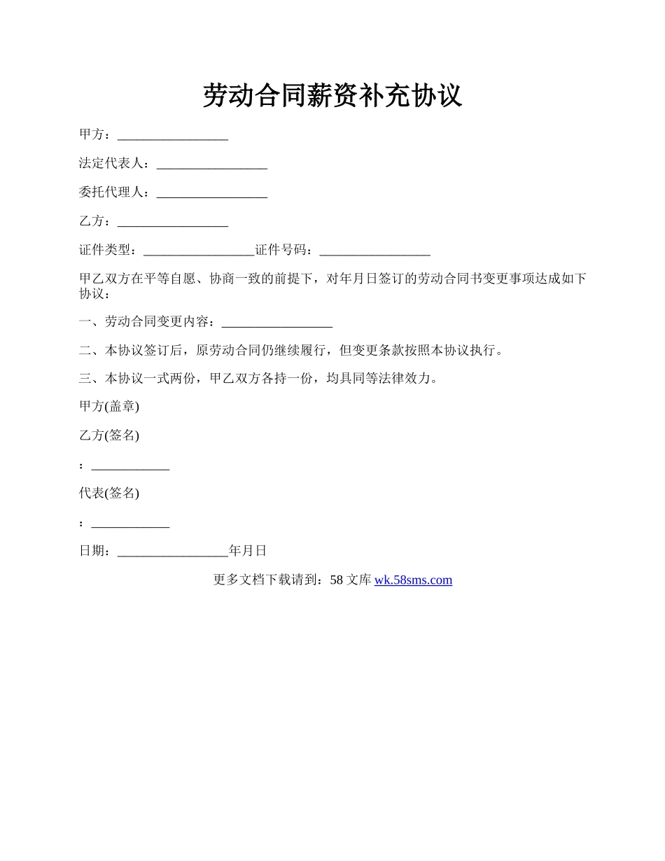 劳动合同薪资补充协议.docx_第1页