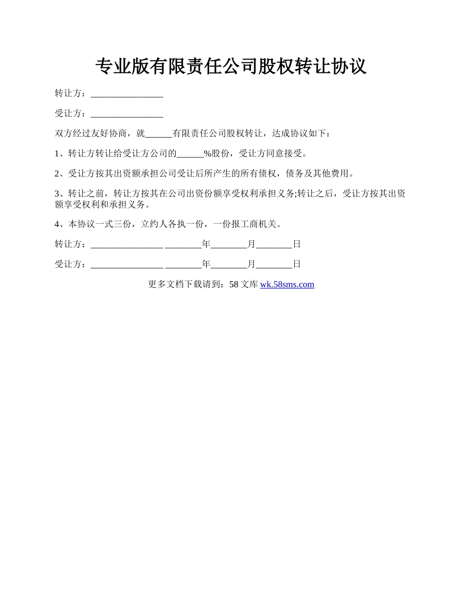 专业版有限责任公司股权转让协议.docx_第1页