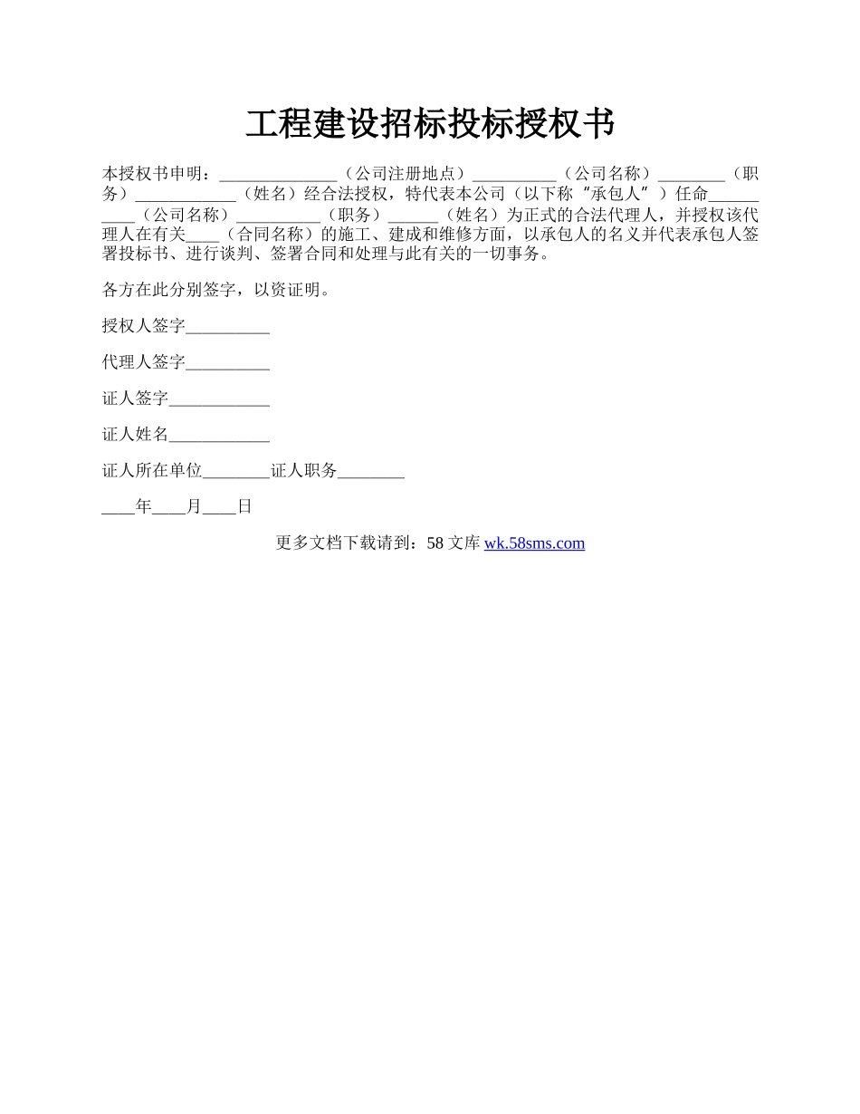 工程建设招标投标授权书.docx_第1页