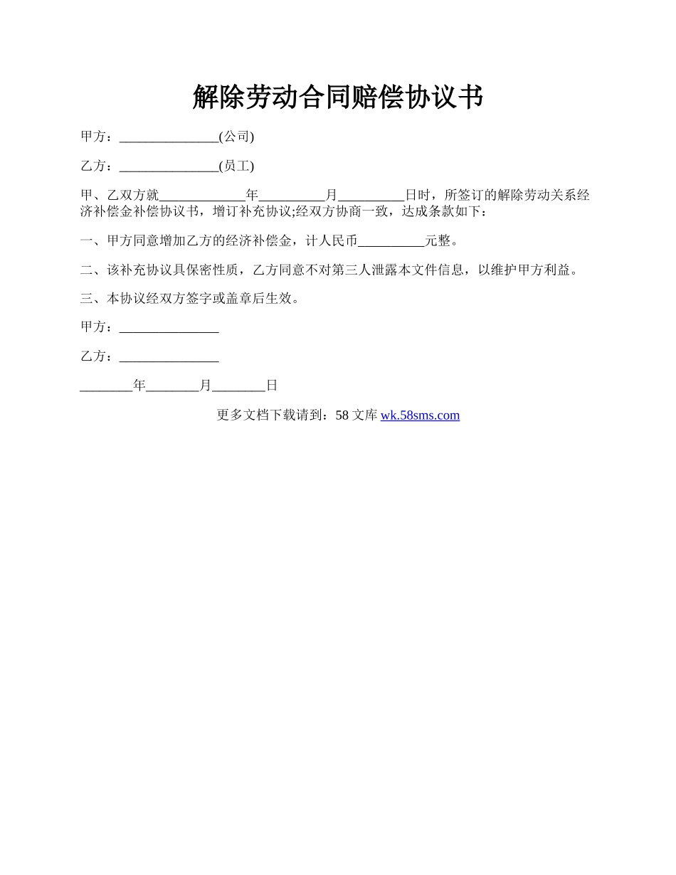 解除劳动合同赔偿协议书.docx_第1页