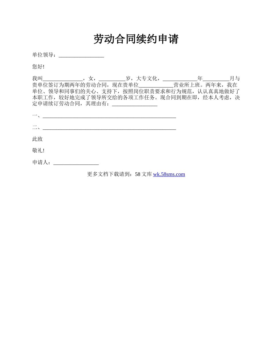 劳动合同续约申请.docx_第1页